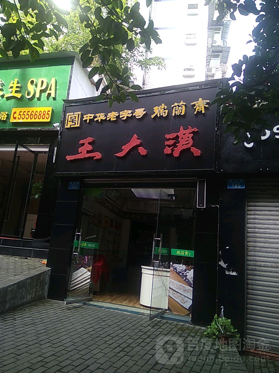 王大汉桃片糕