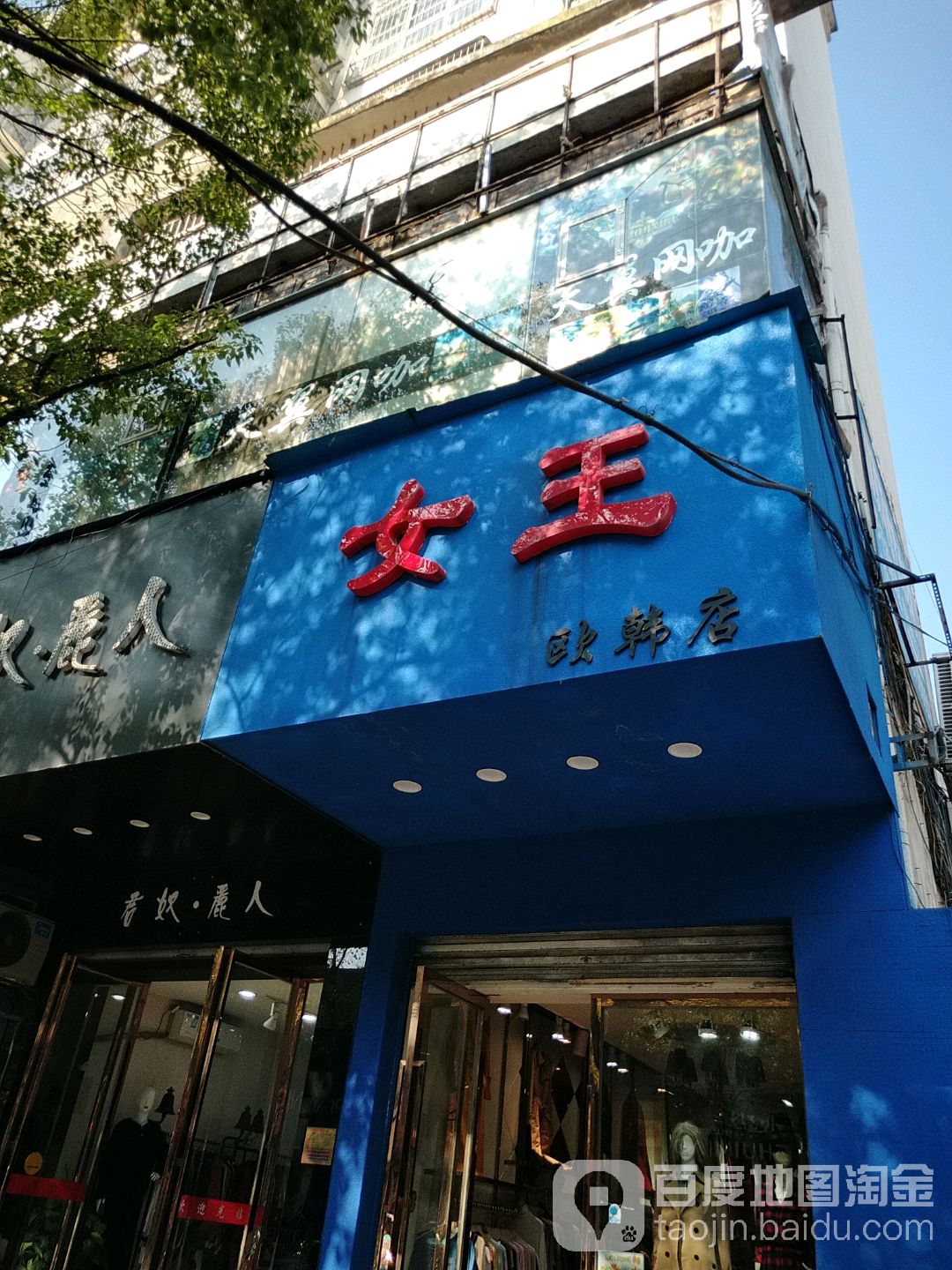 女王(欧韩店)