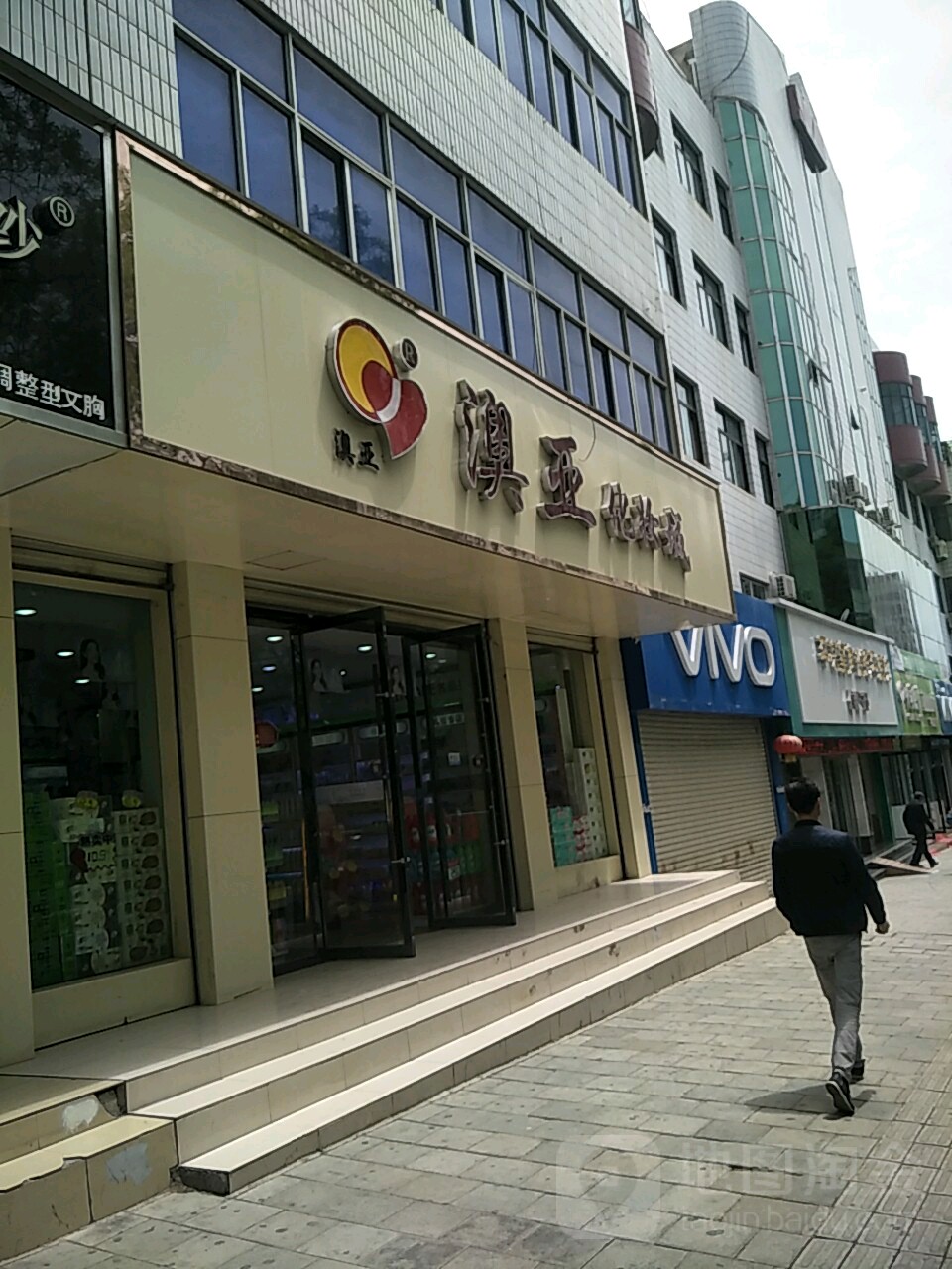 奥亚化妆城全国连锁(西大街店)
