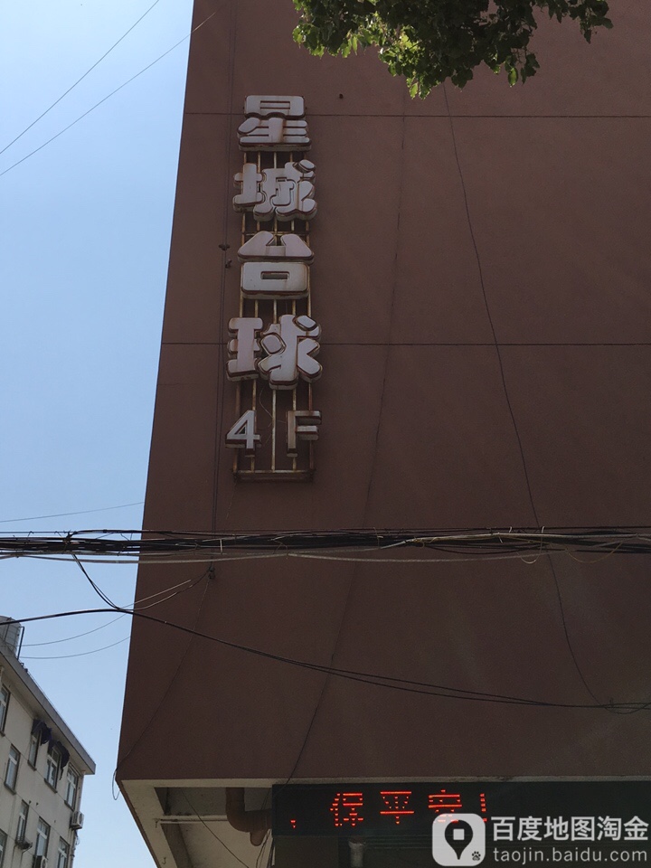 滨湖星城台球俱乐部