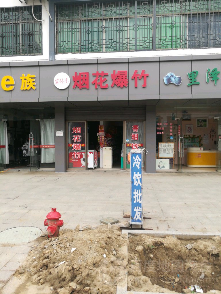 宜林乐副食品商店