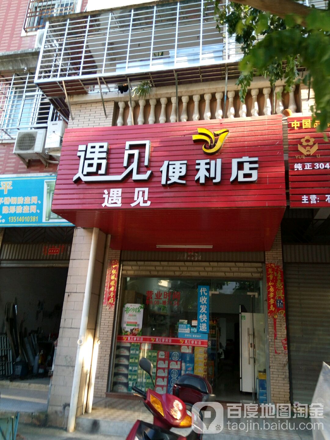 遇建便利店(东升花园店)