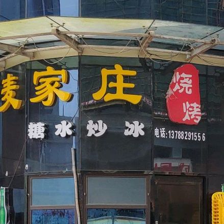麦家庄烧烤