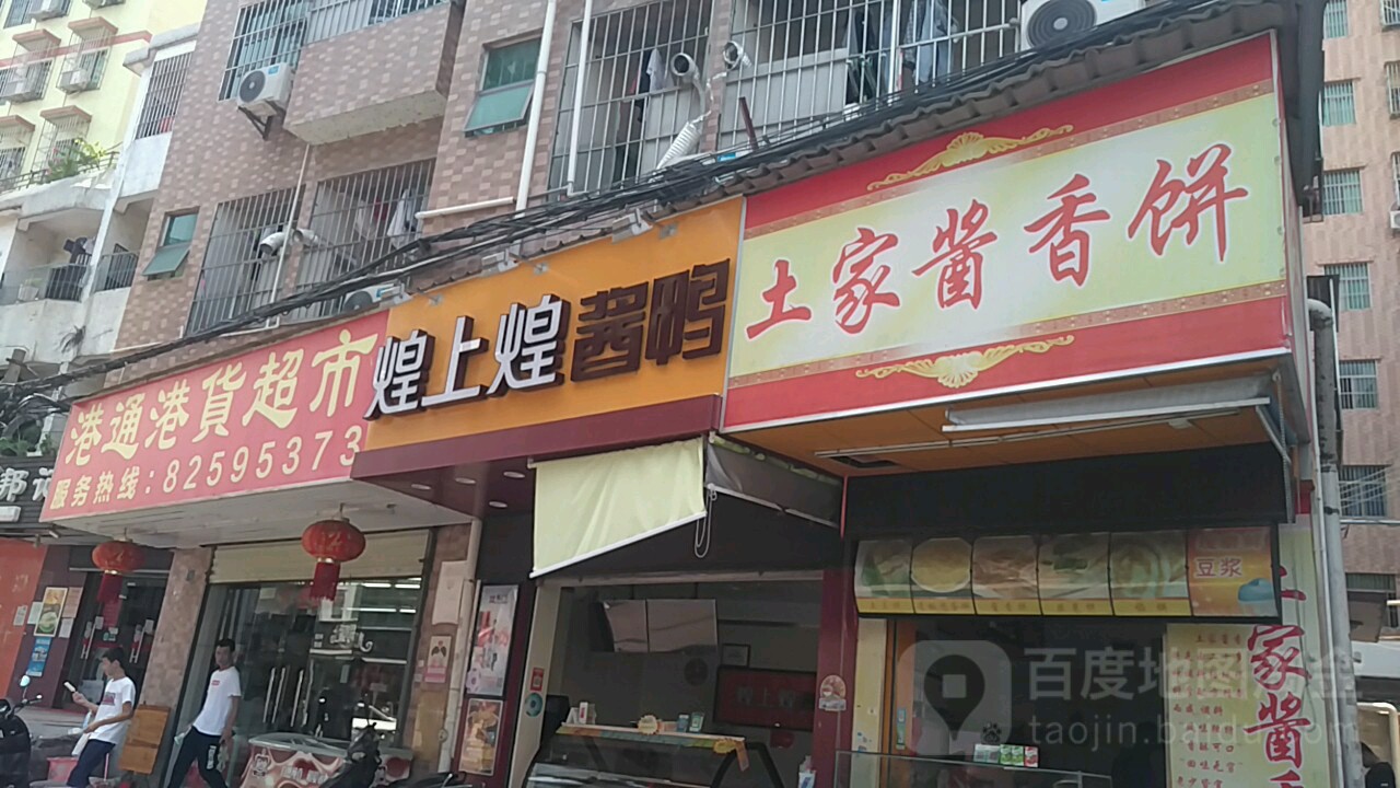 港通港货超市