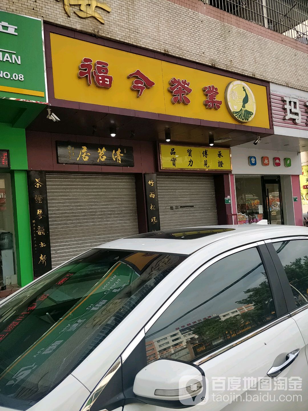 福今茶业(育才路店)