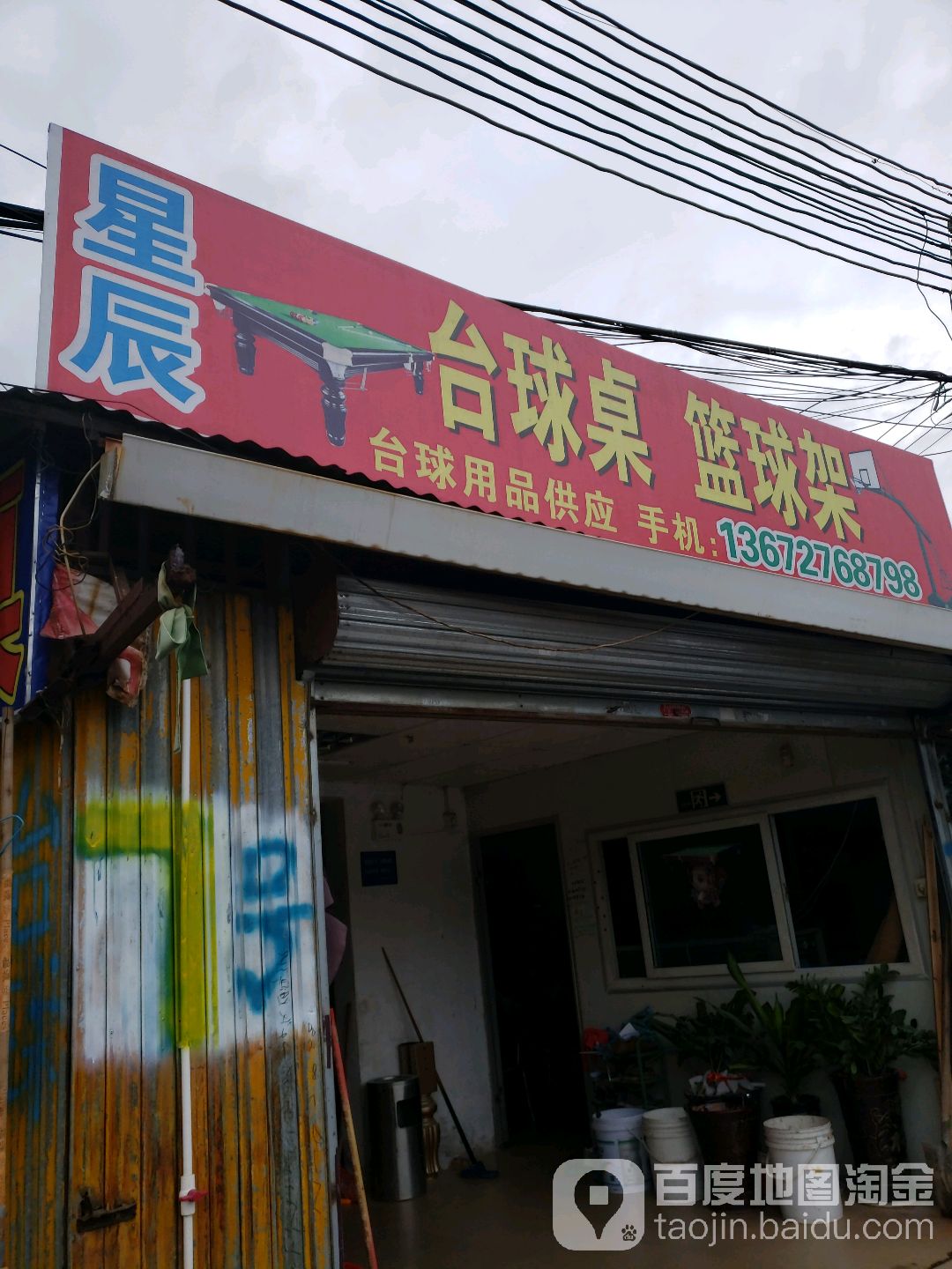 星辰台球桌篮球架(丰达路店)