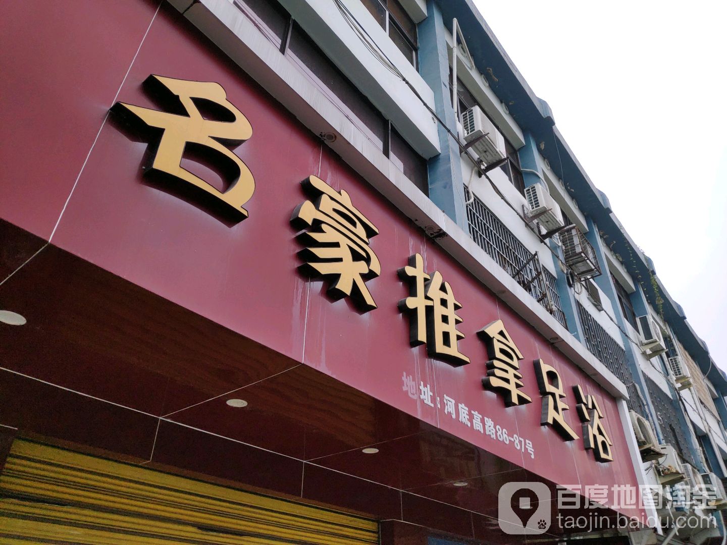 名人推拿足疗