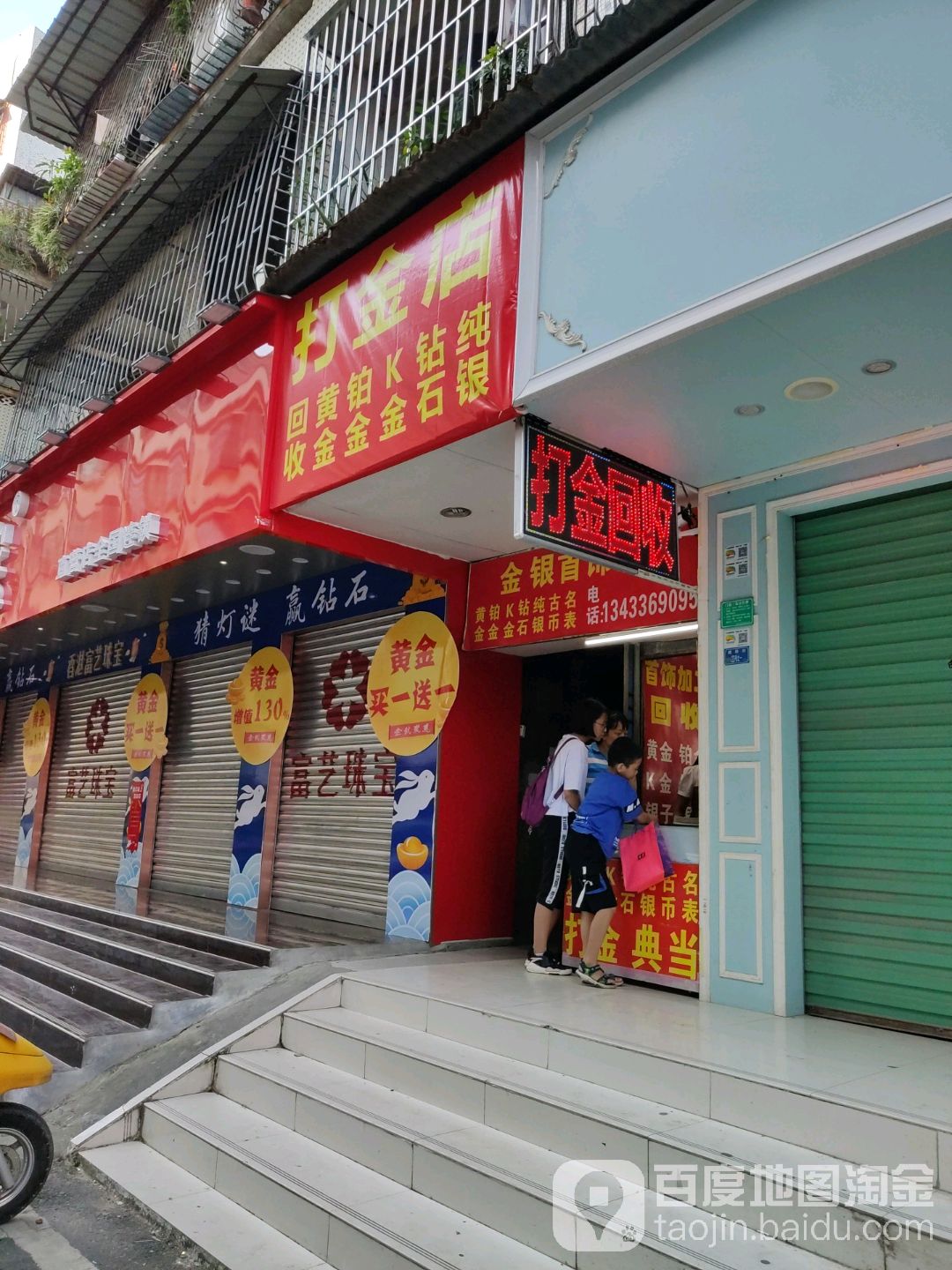 打金店