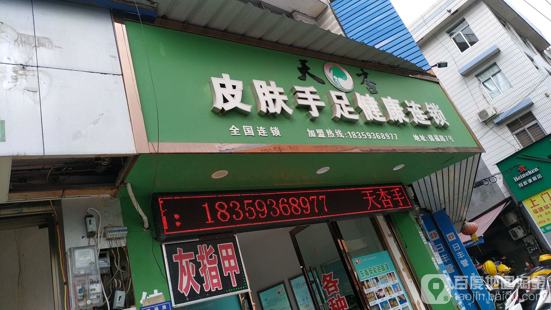 天杏皮肤手足健康连锁(锦福路店)