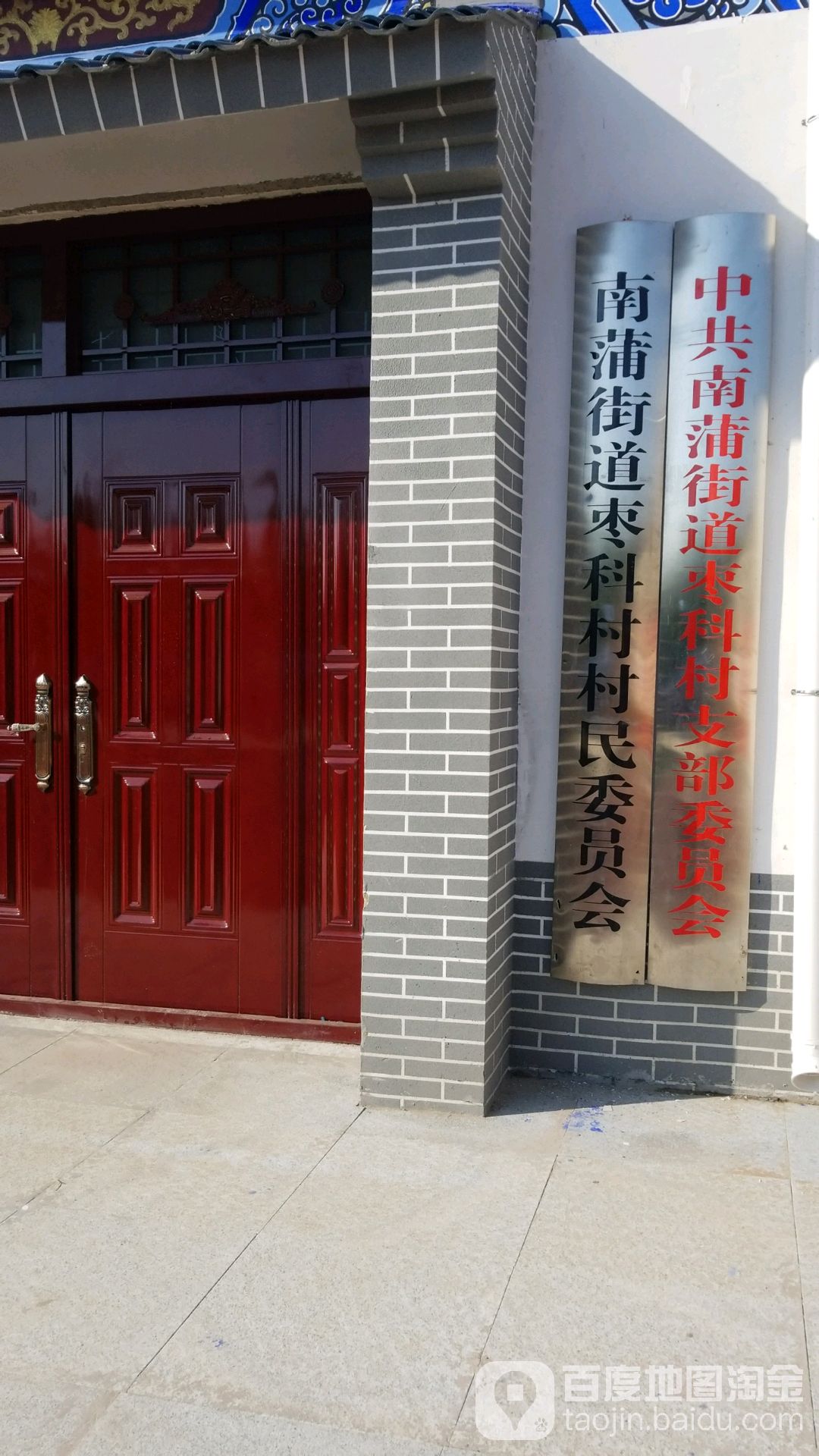 南蒲街道枣科村村民委员会