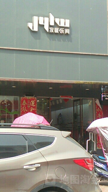 固始县家咏乐品管(踏月寺街店)