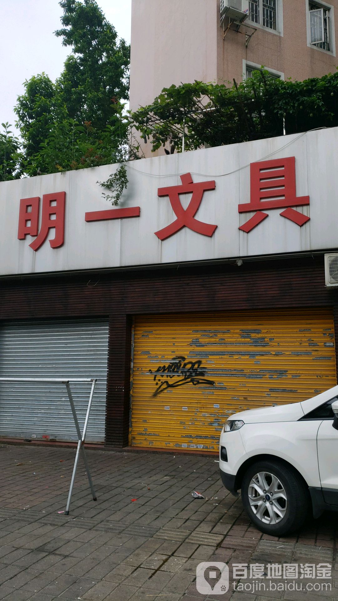 明一文具
