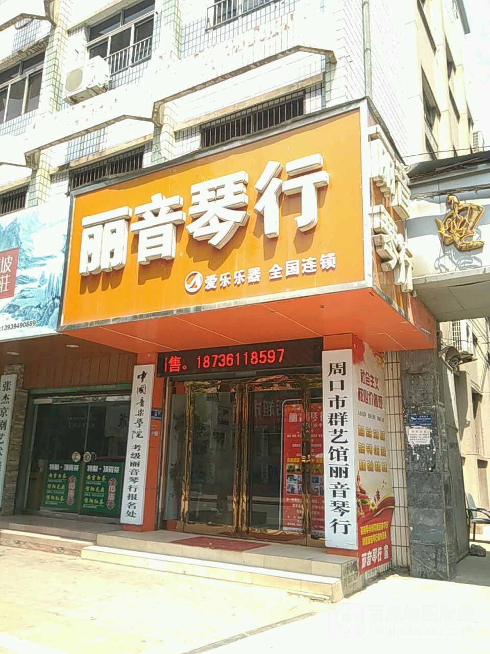 丽音琴行(文明路店)