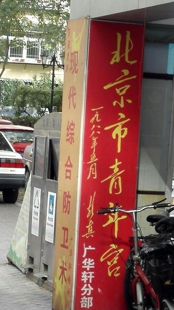 广华轩乒乓球俱乐部