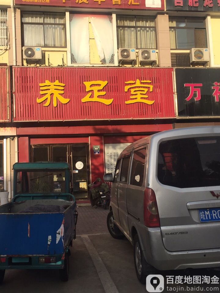 养堂足(万寿中路店)