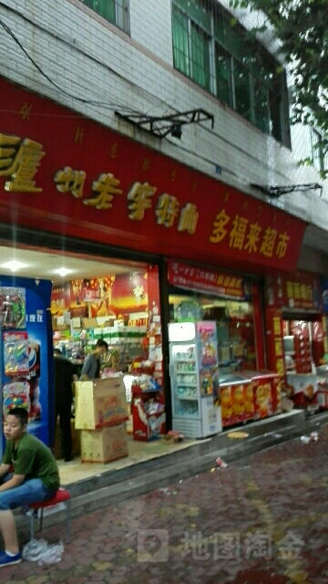 多福来超市(文汇北路店)