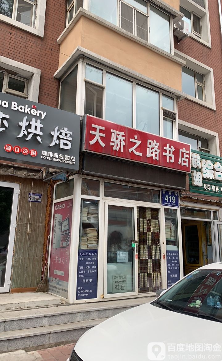 天骄之路书城(南昌路店)