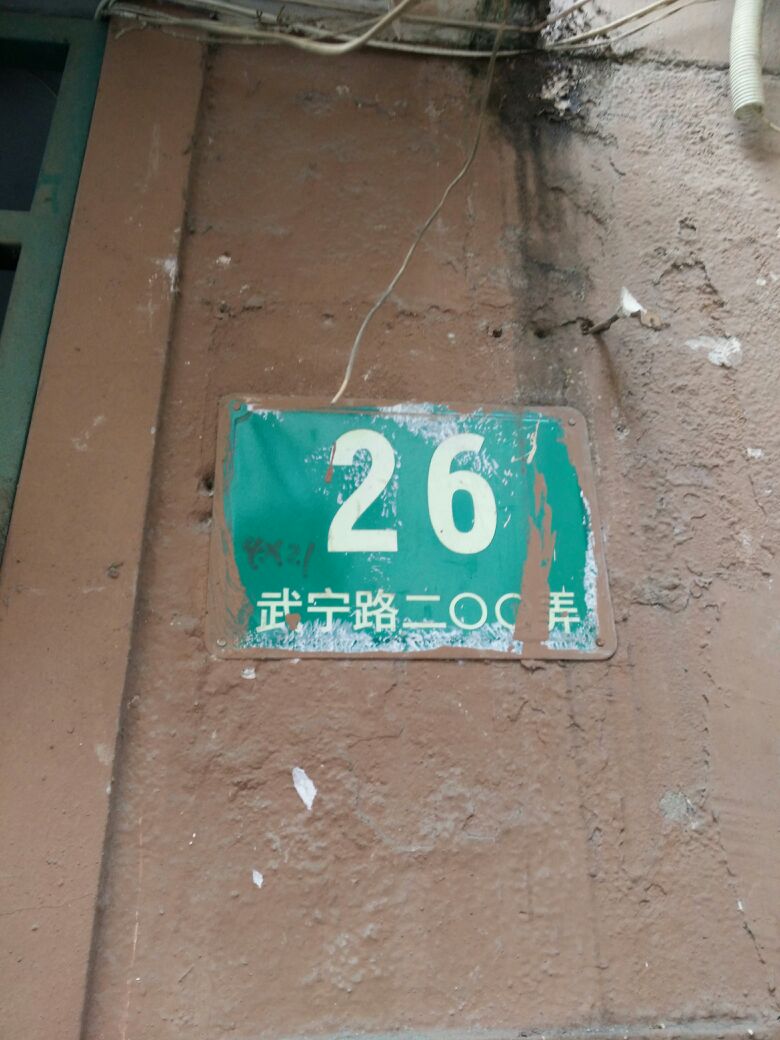 武宁路200号26号