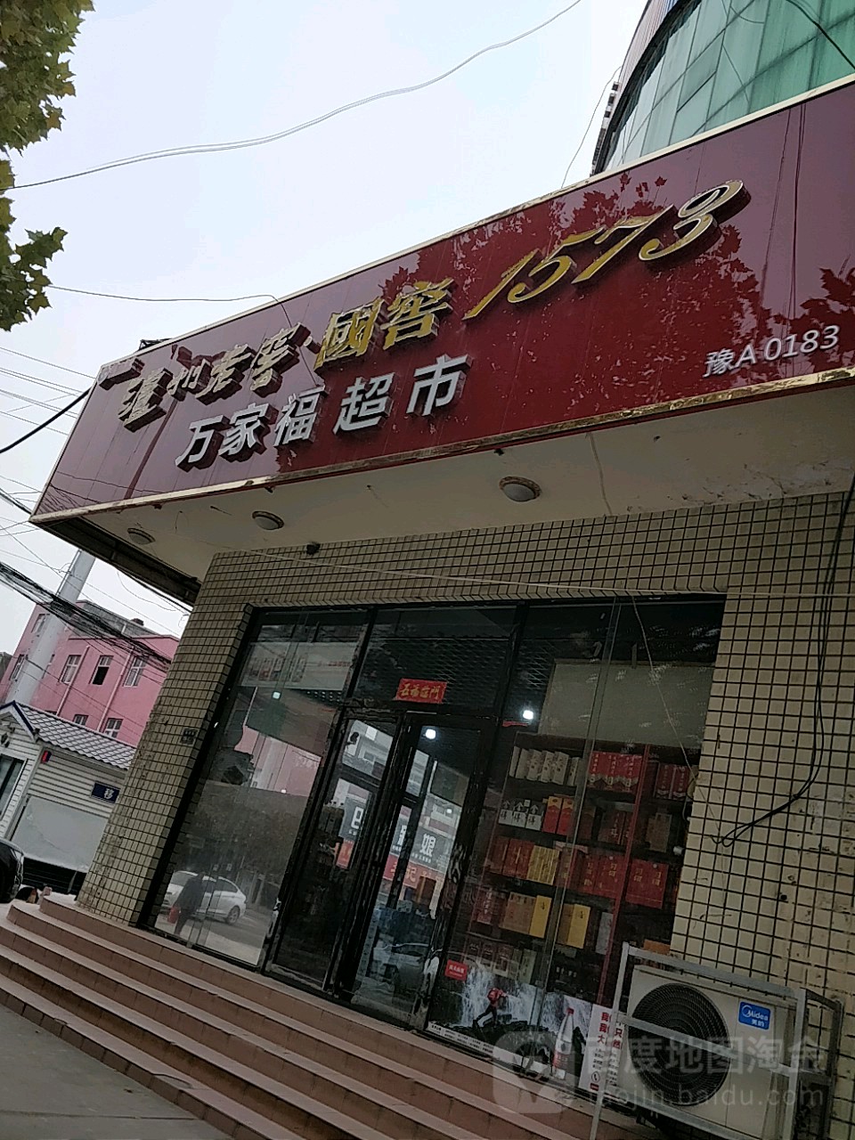 二七区马寨镇万家福超市(东方路店)