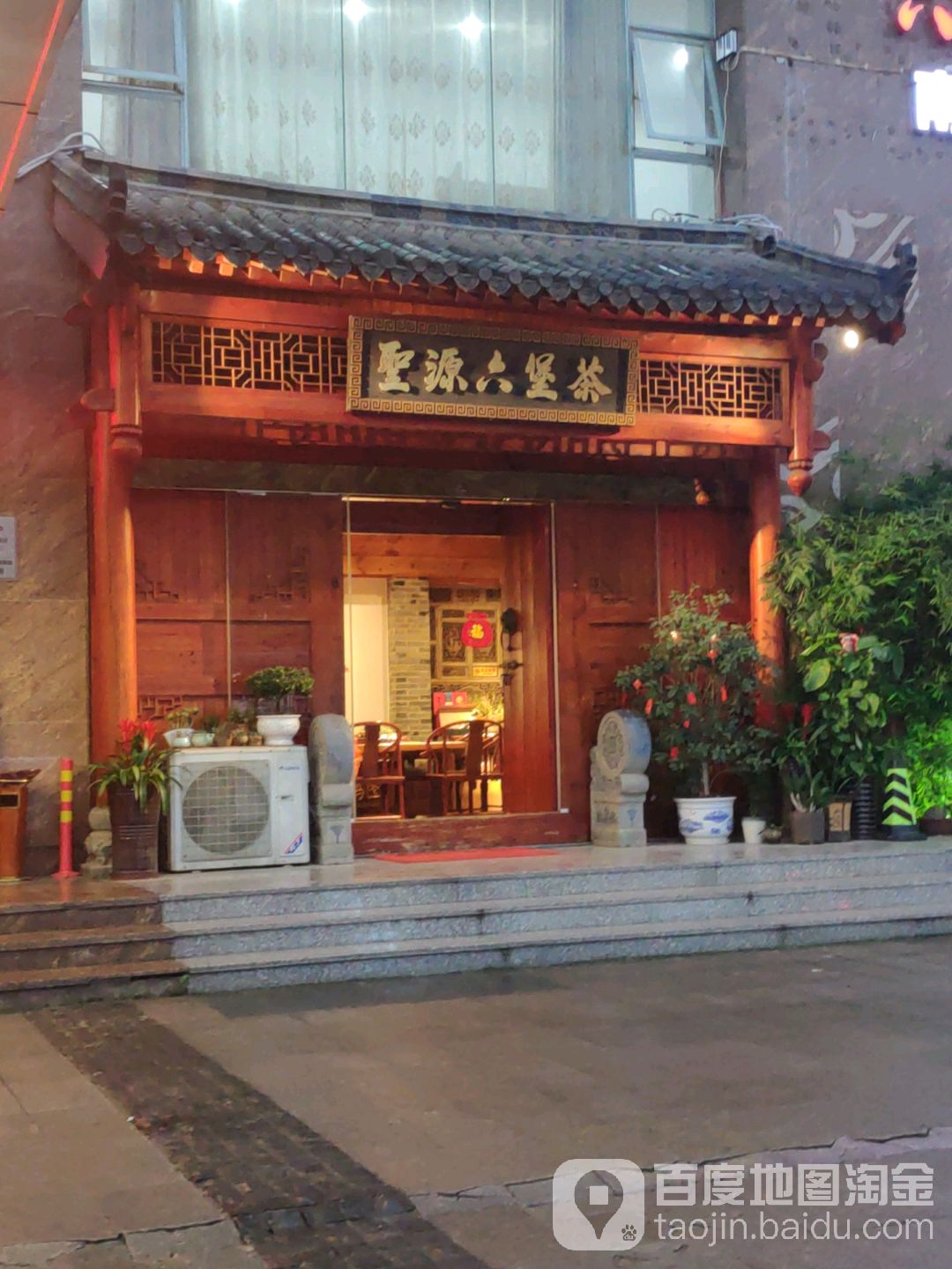 圣源六堡茶(南宁体验馆)
