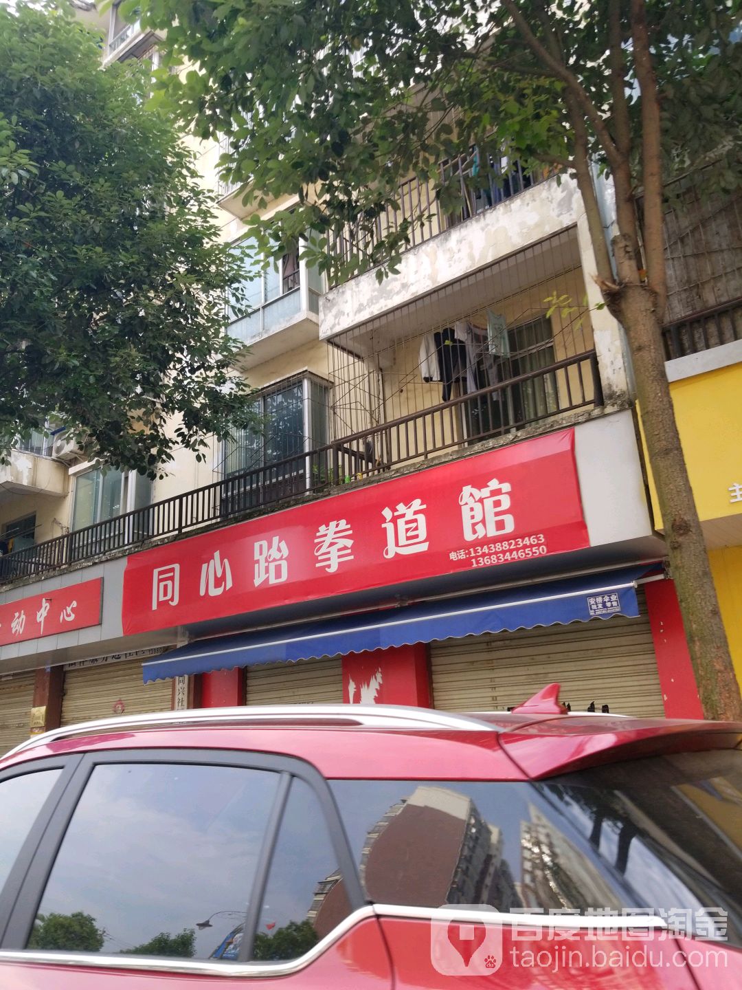同心跆拳道馆