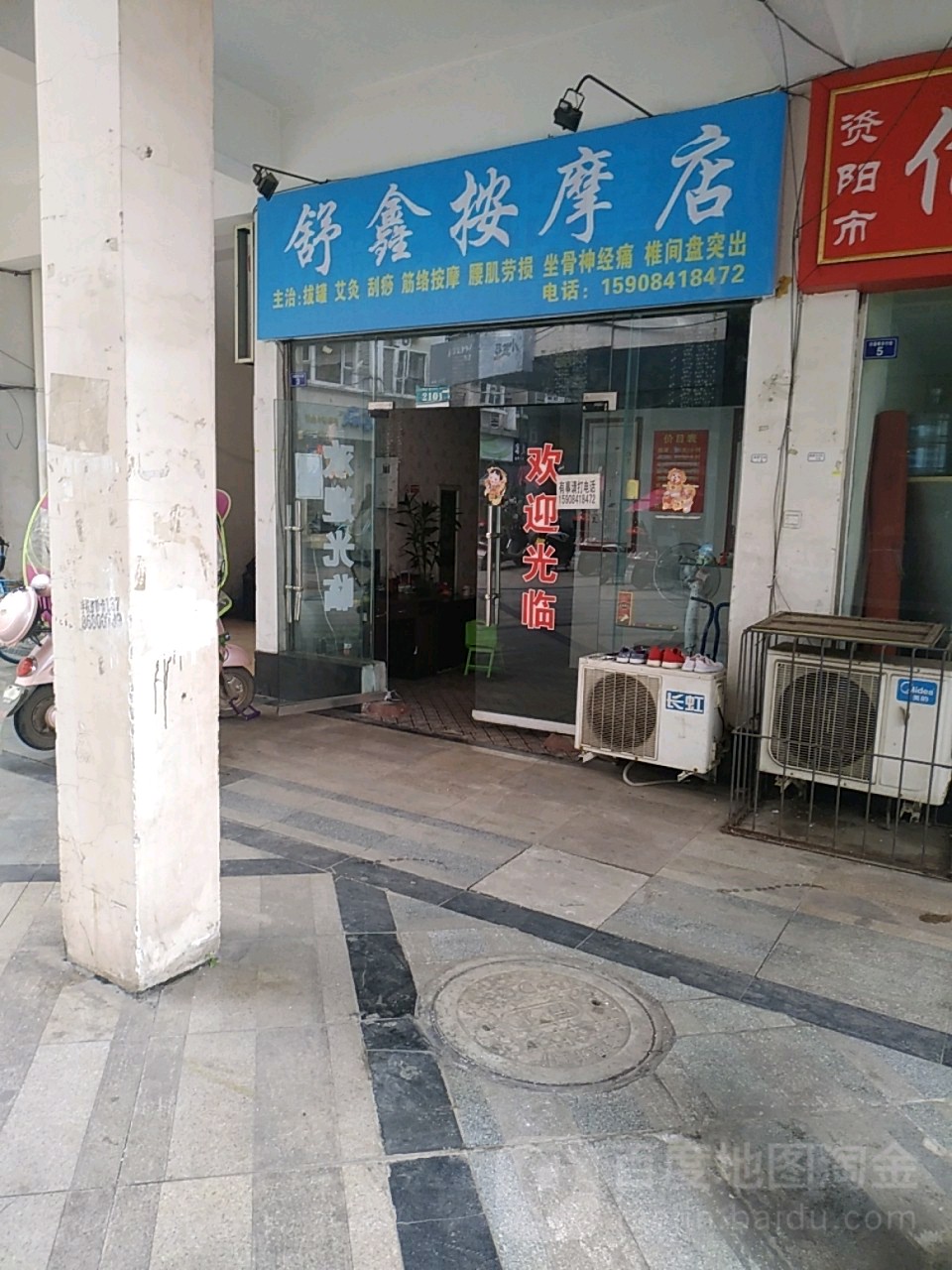 舒鑫浴足按摩店