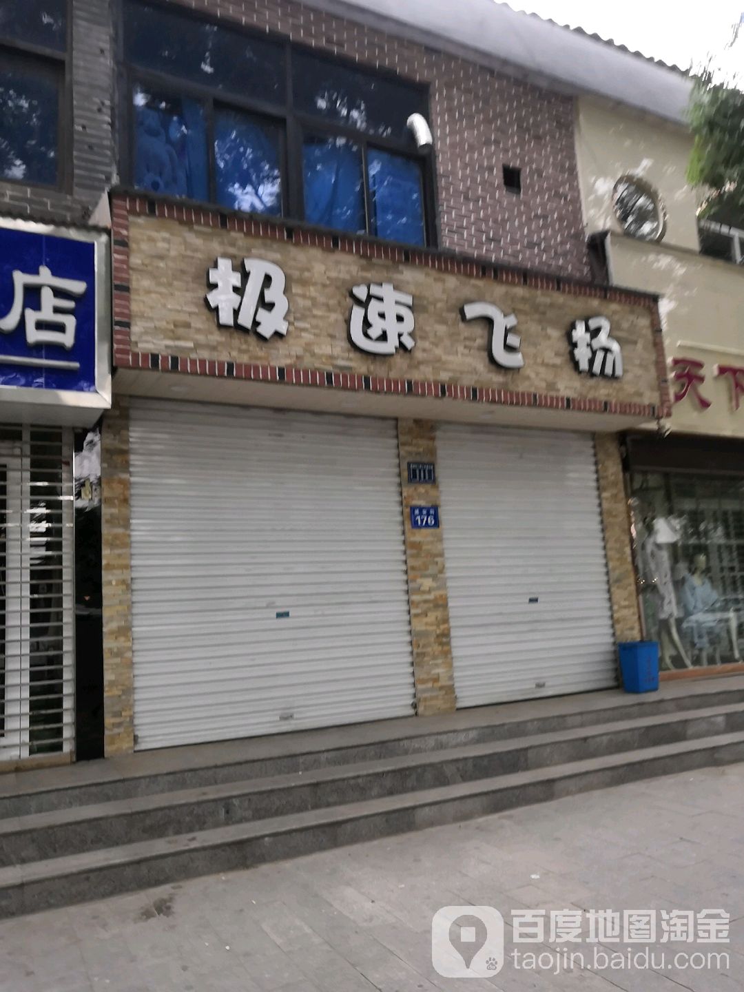 极速飞扬(通安街店)