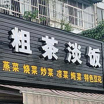 粗茶淡饭(劼人路店)