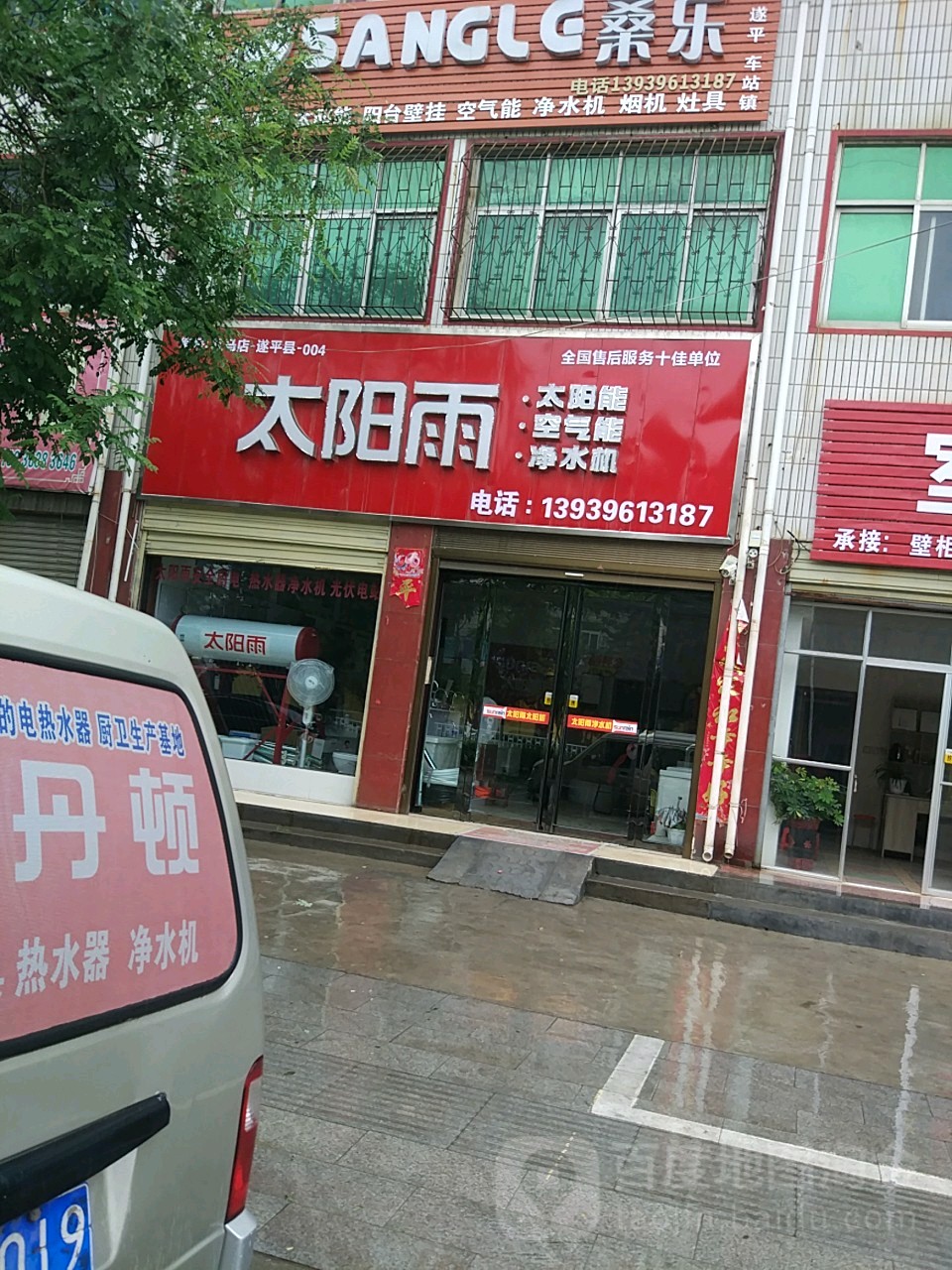 遂平县太阳雨太阳能(建设东路店)