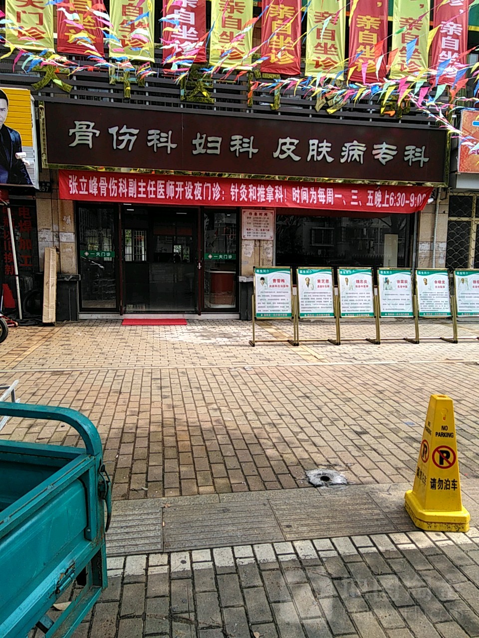 骨伤科妇科皮肤病专科