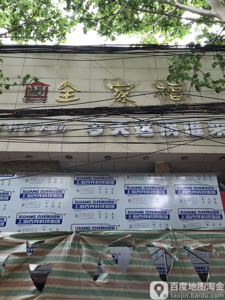 全家福健身器(优胜北路店)