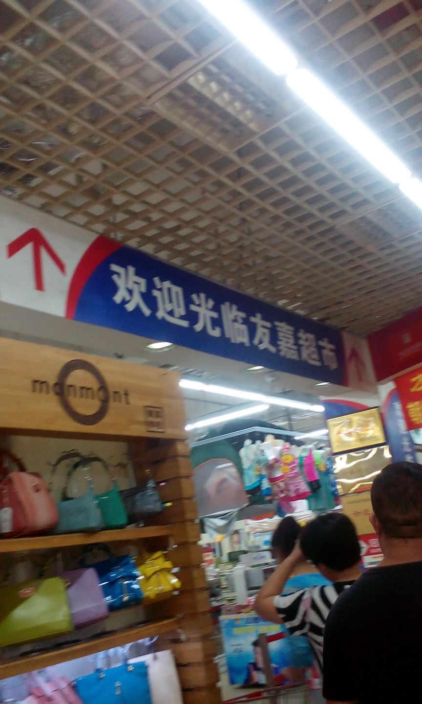 友嘉美食(大宽街三段长兴购物广场店)
