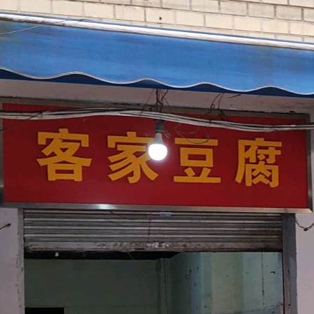 客记豆腐