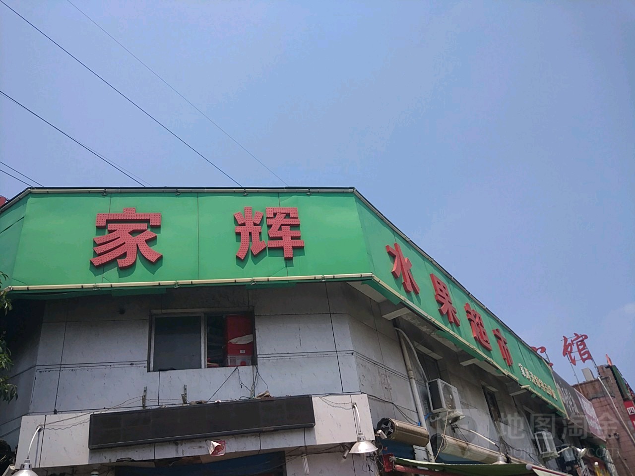 家辉水果超市(东明路店)