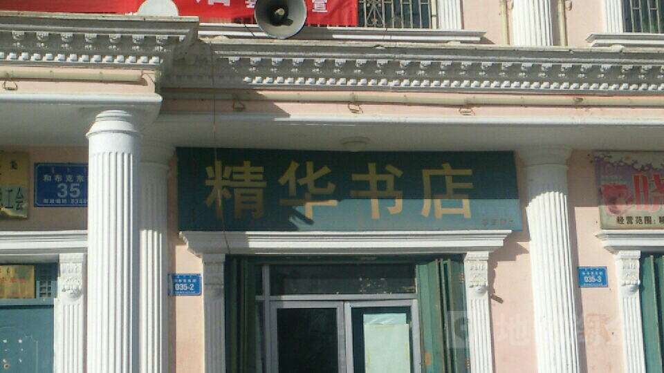 精华书店(和布克东街店)