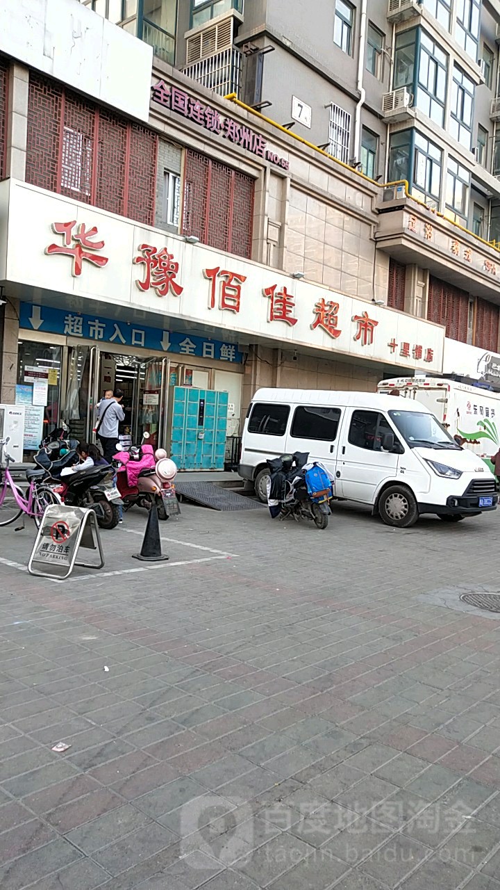 华豫佰佳超市(十里铺店)