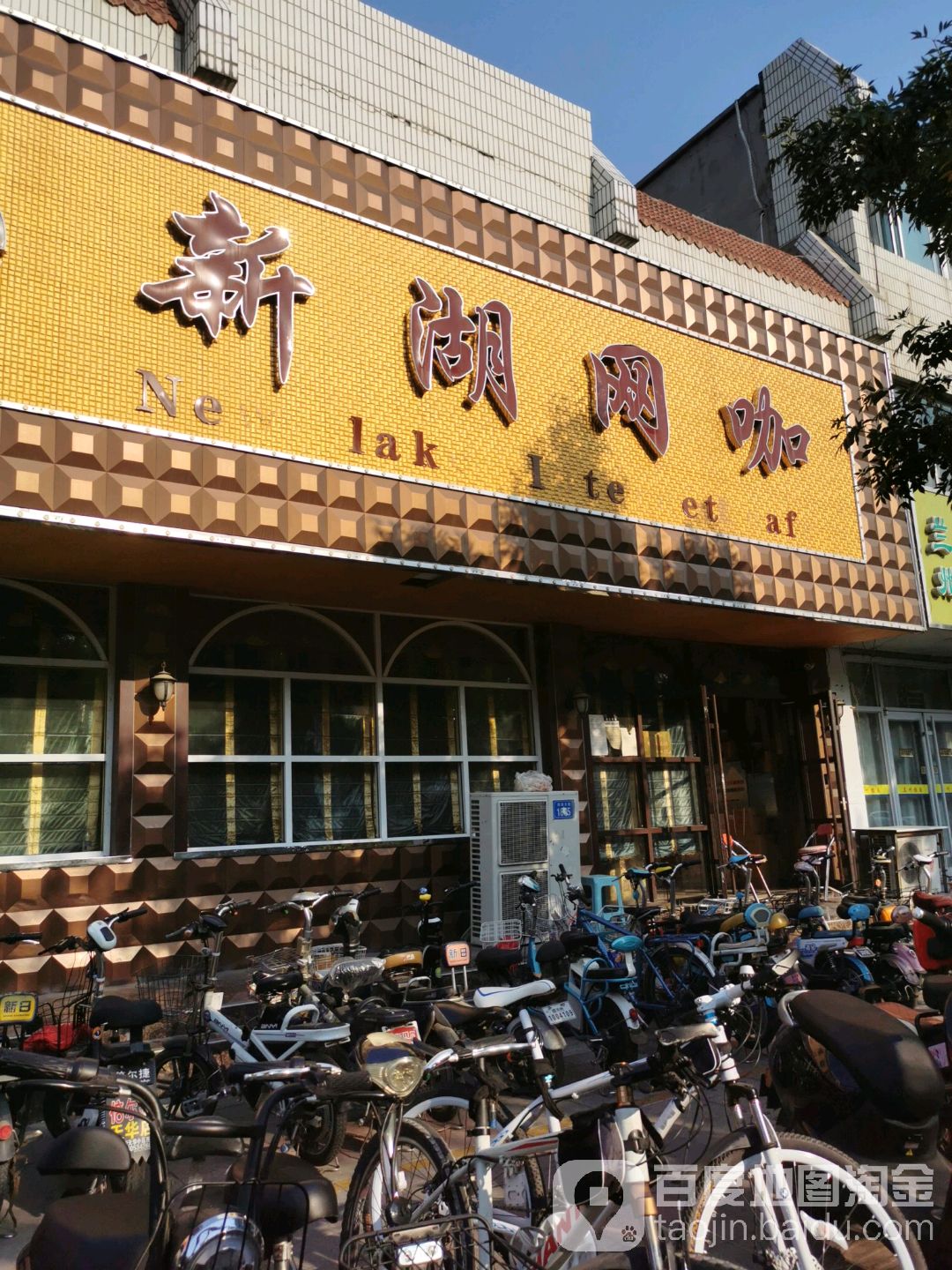 新湖网咖(新湖大街店)