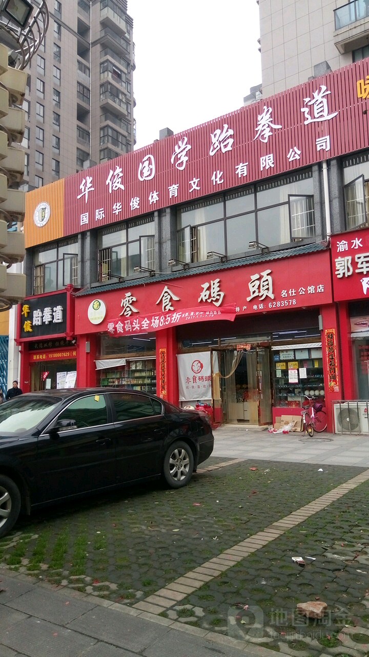 华俊跆拳(五一北路店)