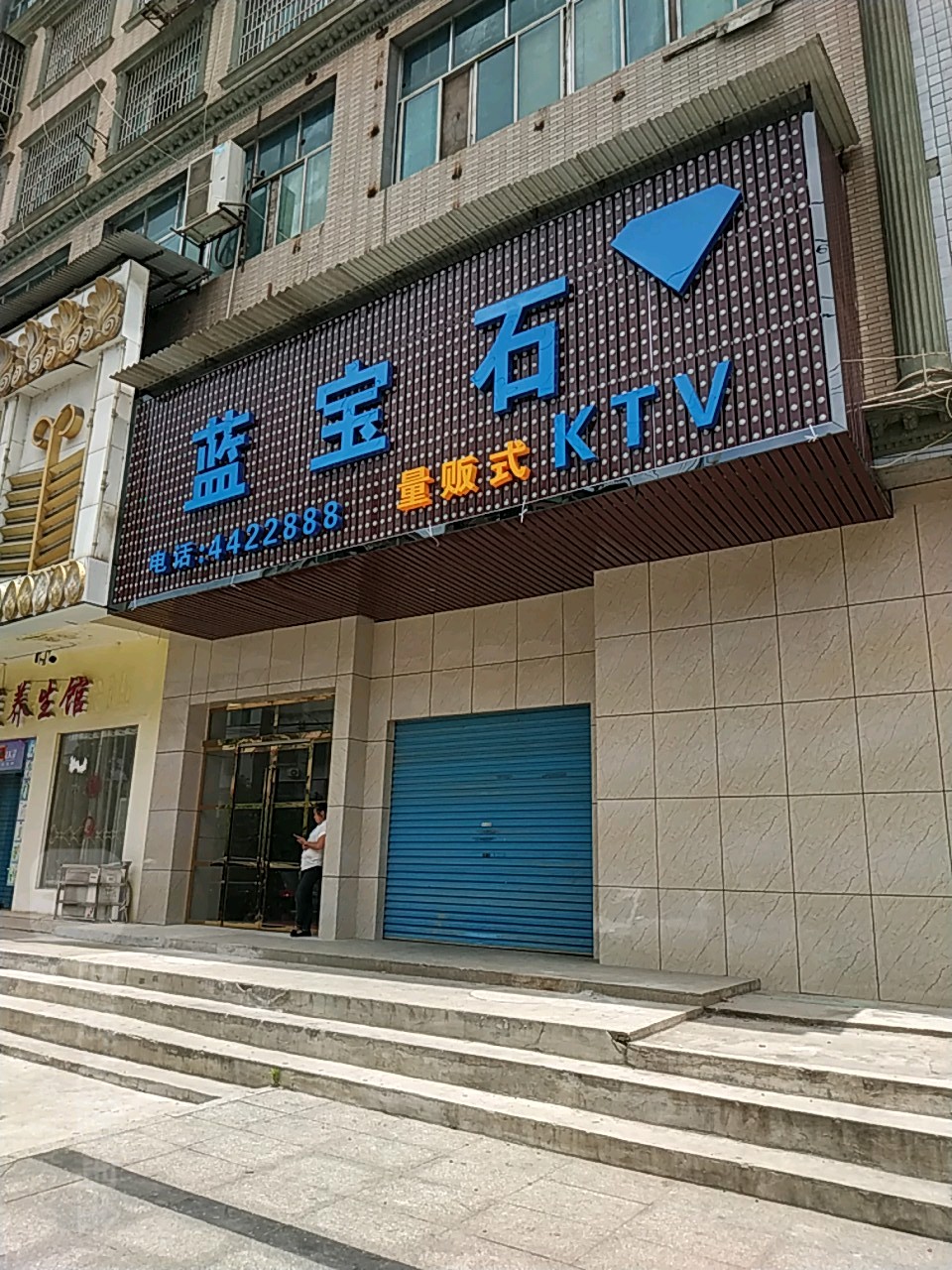蓝宝石量贩式KTV(富源广路店)