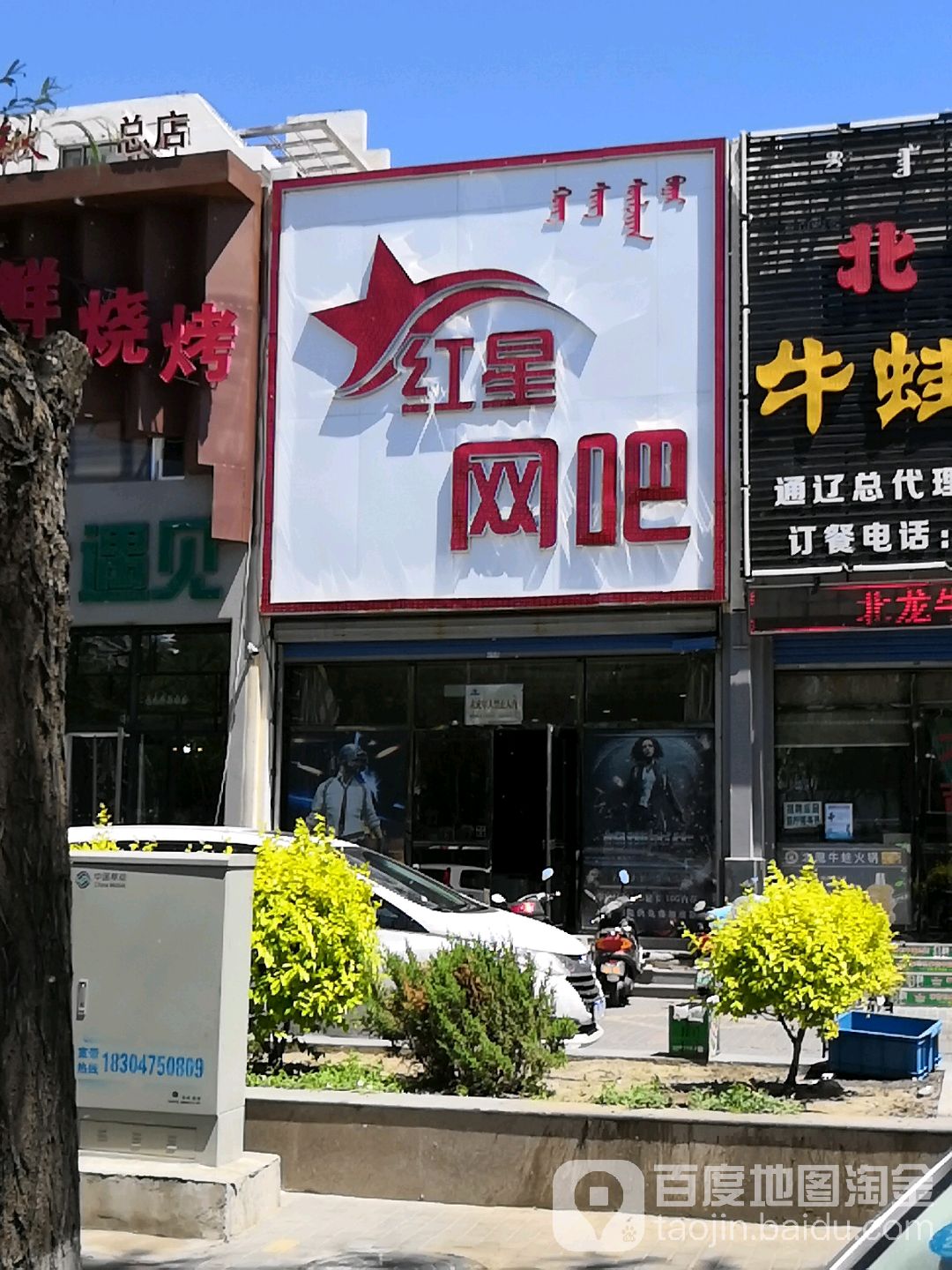 红星网吧(永安路店)