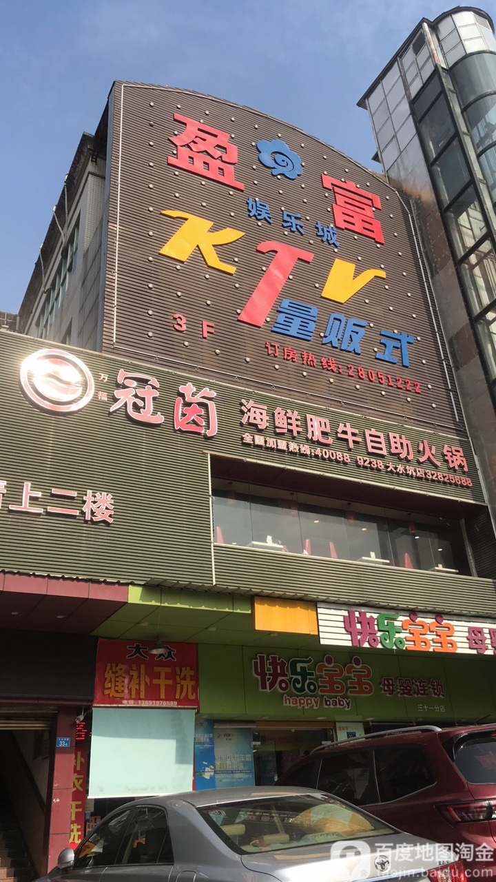 盈富量贩式KTV