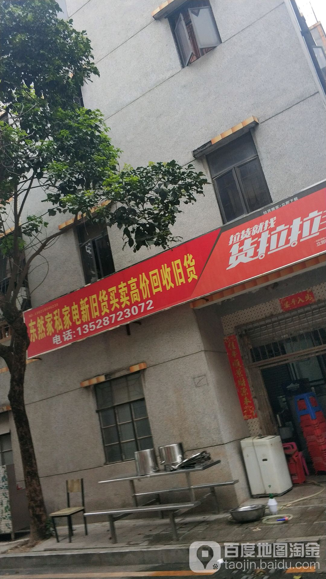 东然家私家电