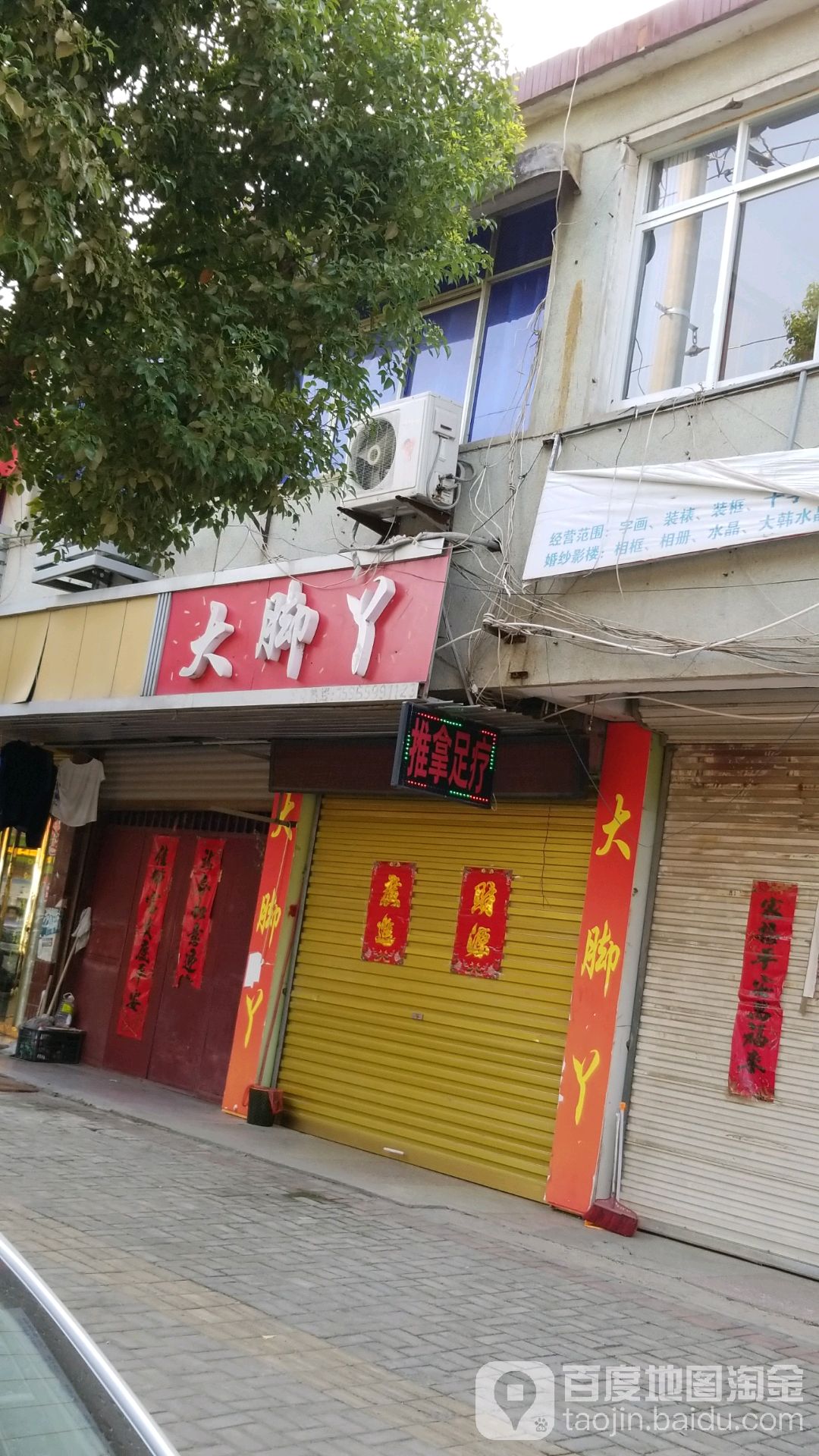 大角丫足浴(新蓼大道店)