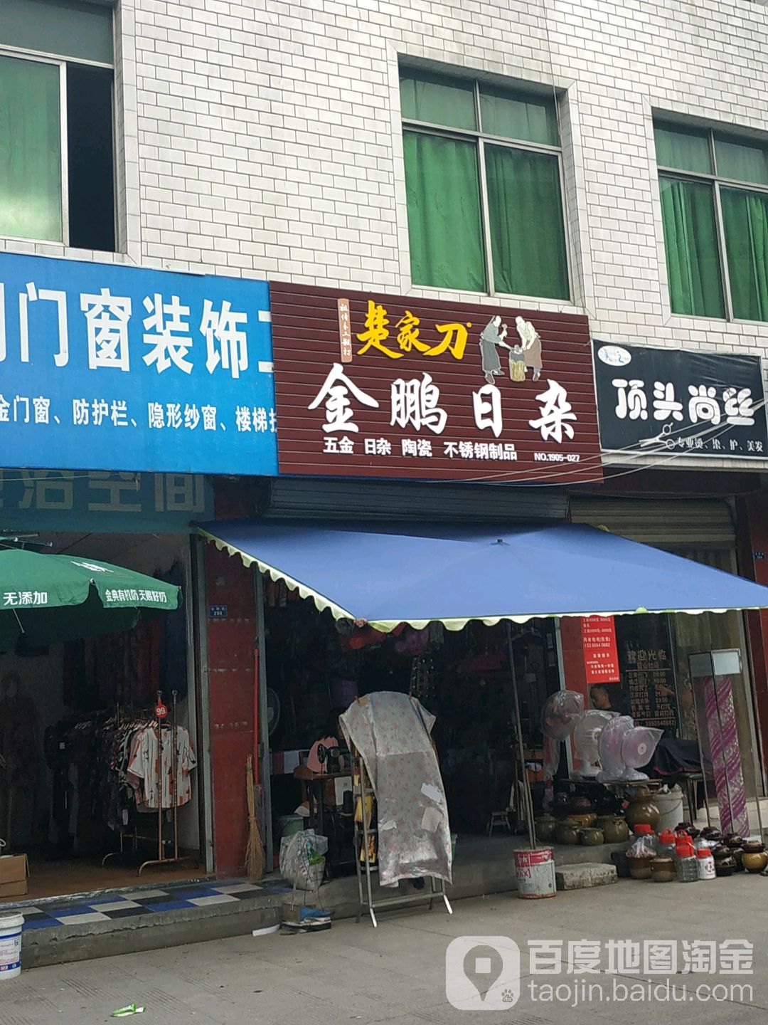 金鹏日杂
