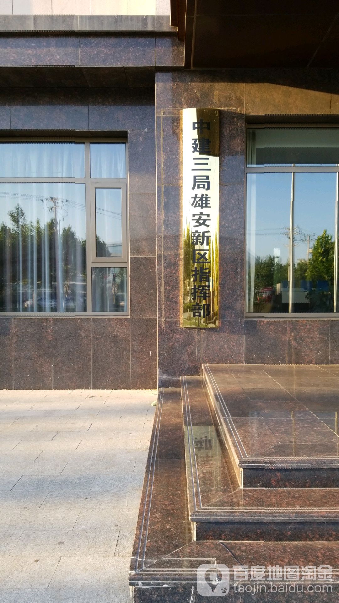 中建三局雄安新区指挥部