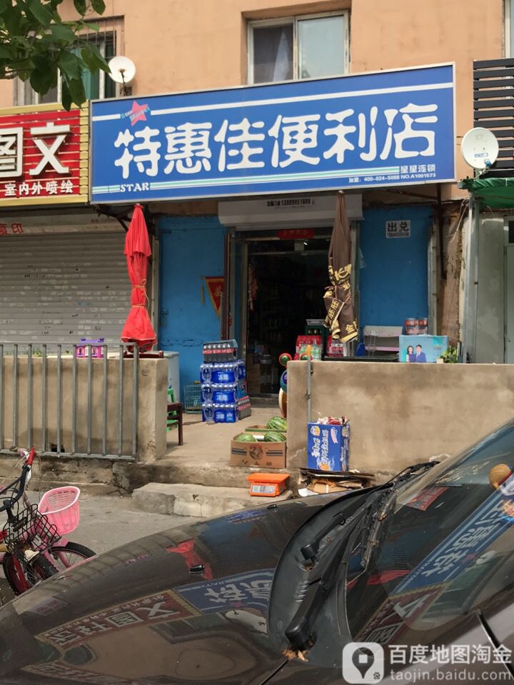 特惠佳便利店