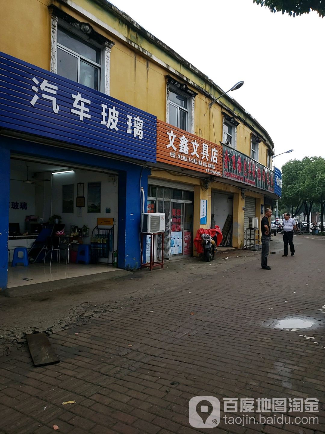 文鑫文具店