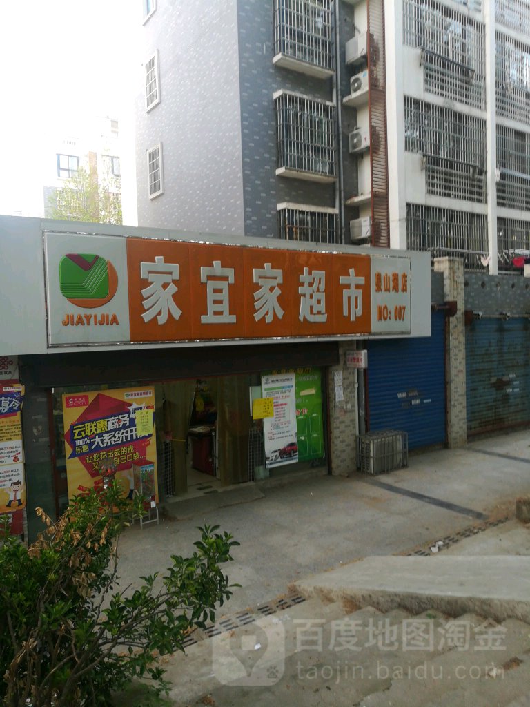 宜便家超市(南岭店)