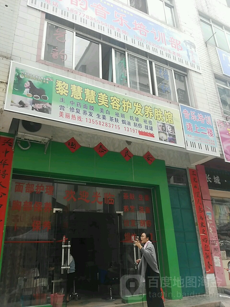 黎慧慧美容护发养肤馆