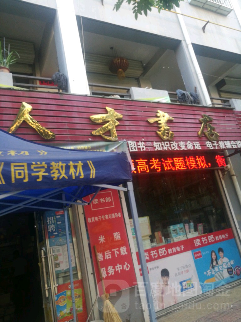 人材书店(盘龙路店)